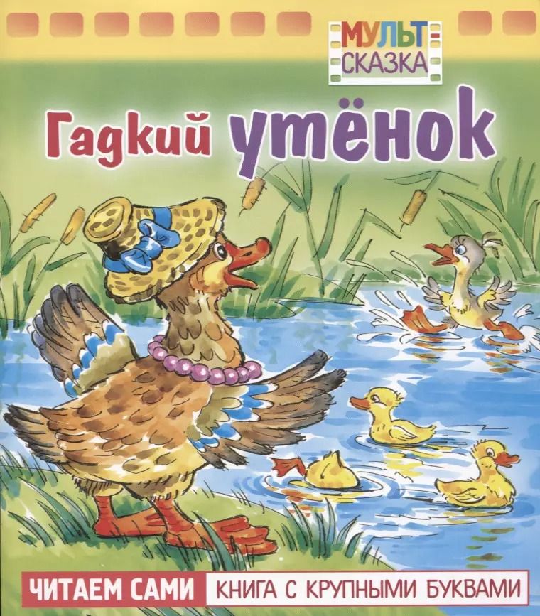 Обложка книги "Ганс Христиан: Гадкий утенок"
