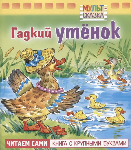 Обложка книги "Ганс Христиан: Гадкий утенок"