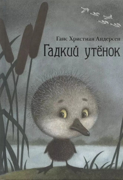 Обложка книги "Ганс Христиан: Гадкий утенок"