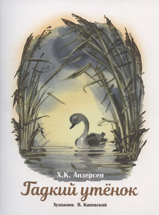 Обложка книги "Ганс Христиан: Гадкий утенок"