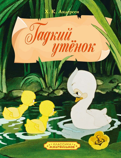 Обложка книги "Ганс Христиан: Гадкий утенок"