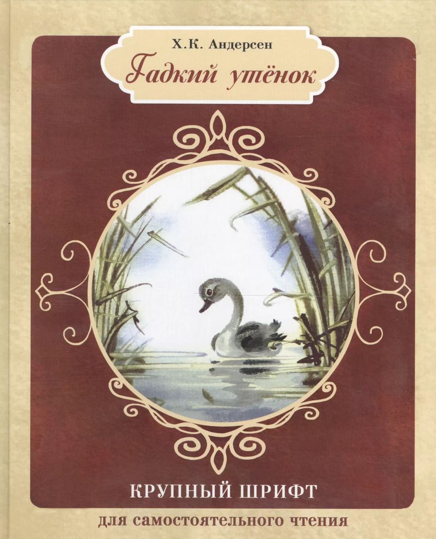 Обложка книги "Ганс Христиан: Гадкий утенок"