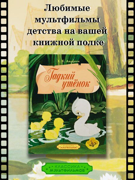 Фотография книги "Ганс Христиан: Гадкий утенок"