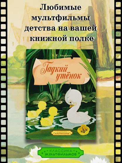 Фотография книги "Ганс Христиан: Гадкий утенок"