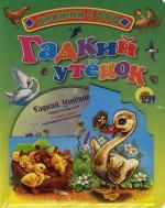 Обложка книги "Ганс Христиан: Гадкий утенок: Книжка на картоне"