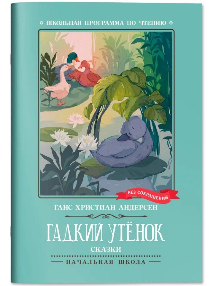 Обложка книги "Ганс Христиан: Гадкий утенок: сказки"