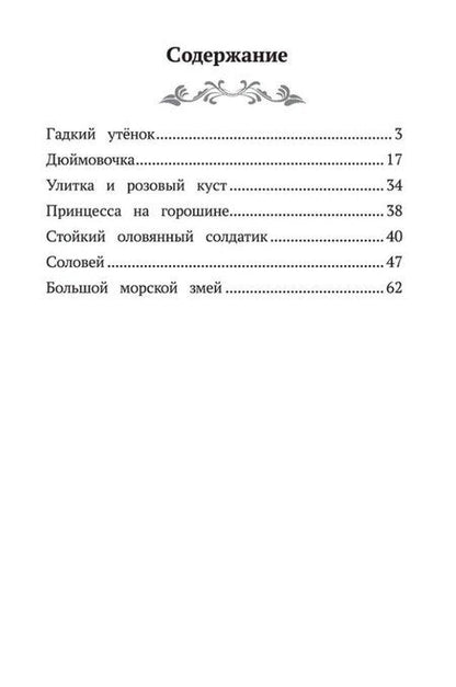 Фотография книги "Ганс Христиан: Гадкий утенок: сказки"