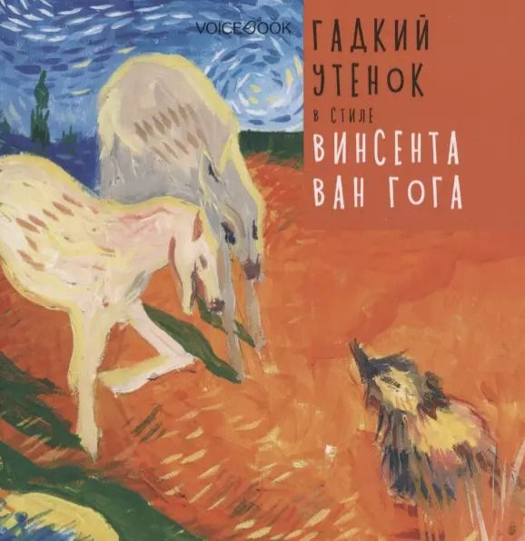 Обложка книги "Ганс Христиан: Гадкий утенок в стиле Винсента Ван Гога"
