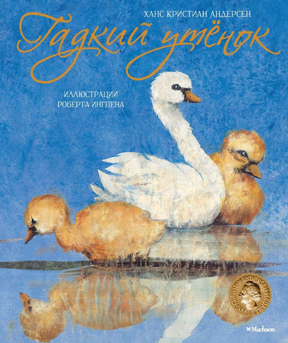 Обложка книги "Ганс Христиан: Гадкий утёнок"