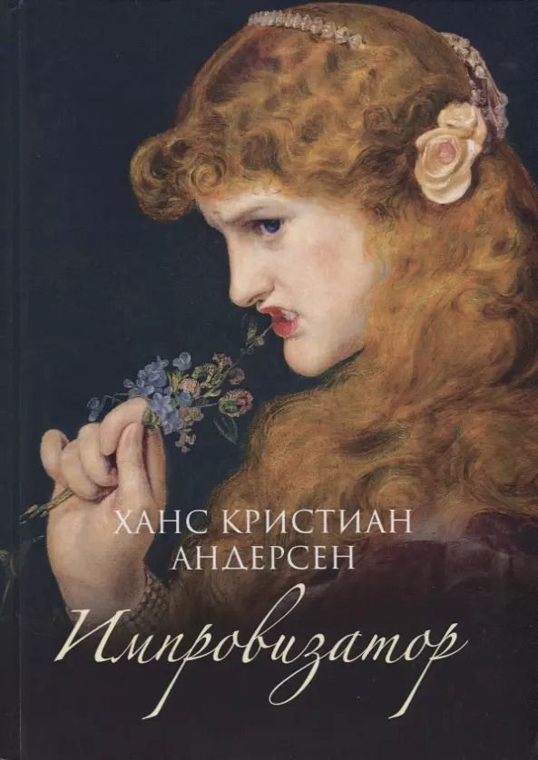 Обложка книги "Ганс Христиан: Импровизатор"
