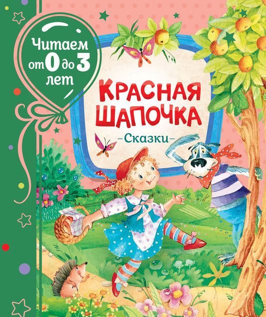 Обложка книги "Ганс Христиан: Красная шапочка. Сказки"