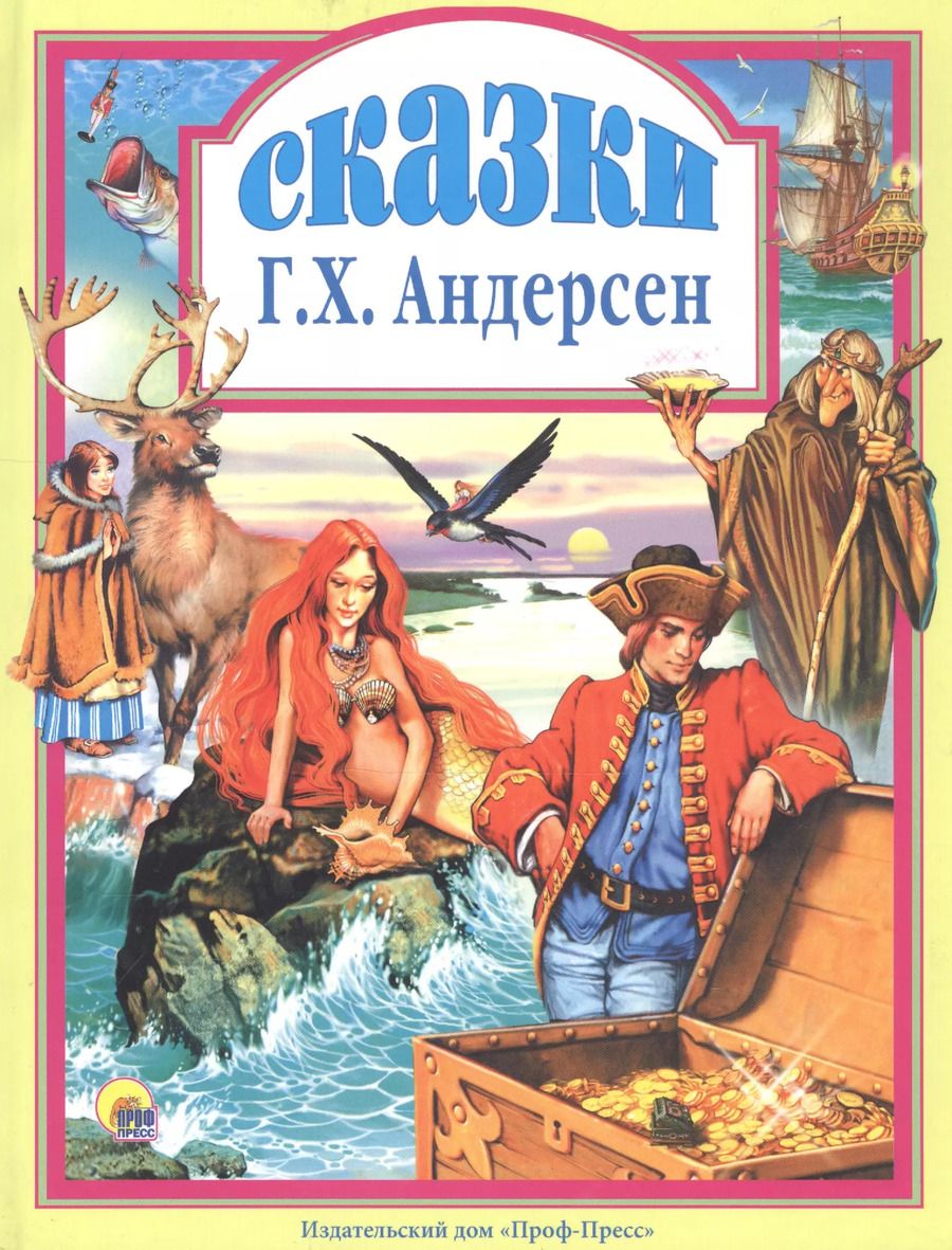 Обложка книги "Ганс Христиан: Л.С. СКАЗКИ АНДЕРСЕНА"