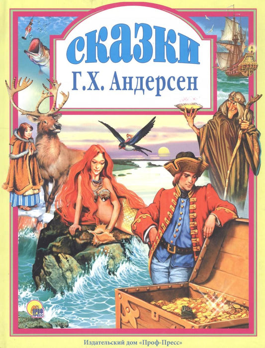 Обложка книги "Ганс Христиан: Л.С. СКАЗКИ АНДЕРСЕНА"