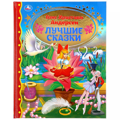 Обложка книги "Ганс Христиан: Лучшие сказки"