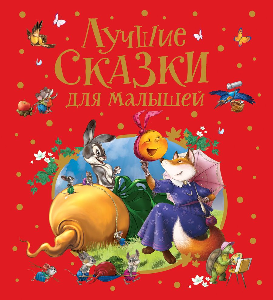 Обложка книги "Ганс Христиан: Лучшие сказки для малышей "