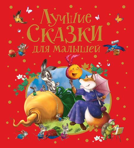 Фотография книги "Ганс Христиан: Лучшие сказки для малышей "