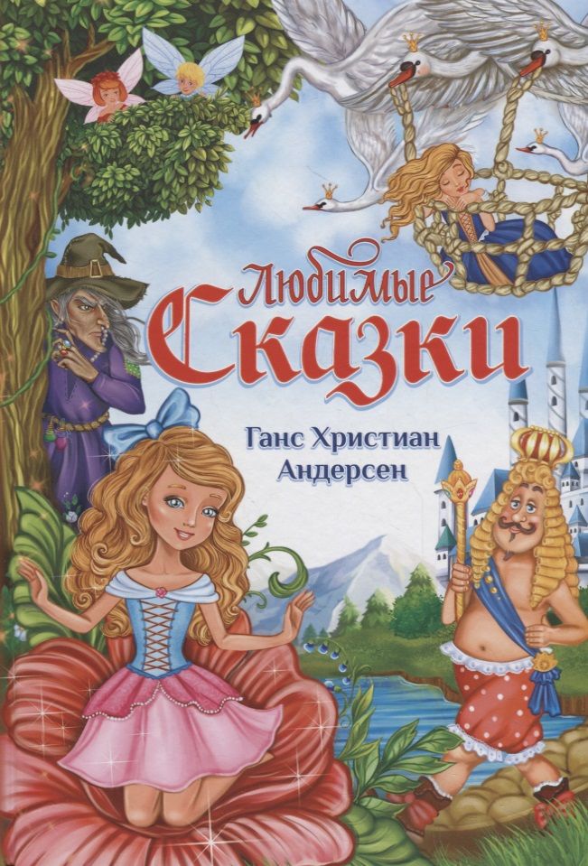 Обложка книги "Ганс Христиан: Любимые сказки"