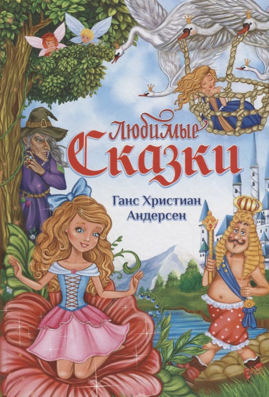 Обложка книги "Ганс Христиан: Любимые сказки"
