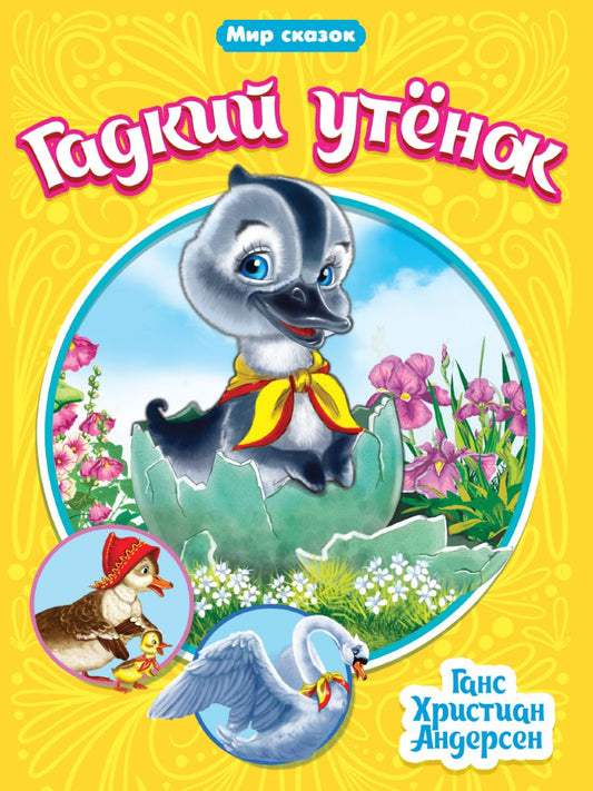 Обложка книги "Ганс Христиан: МИР СКАЗОК. Г.Х.АНДЕРСЕН. ГАДКИЙ УТЁНОК"