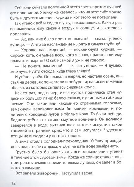 Фотография книги "Ганс Христиан: МИР СКАЗОК. Г.Х.АНДЕРСЕН. ГАДКИЙ УТЁНОК"