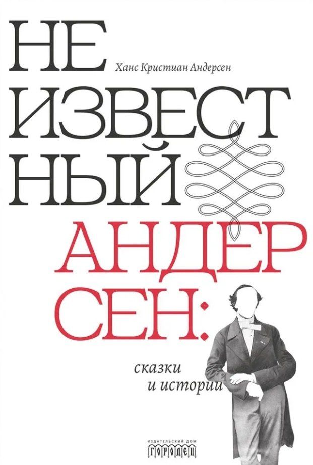 Обложка книги "Ганс Христиан: Неизвестный Андерсен: сказки и истории"