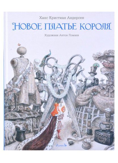 Обложка книги "Ганс Христиан: Новое платье короля"