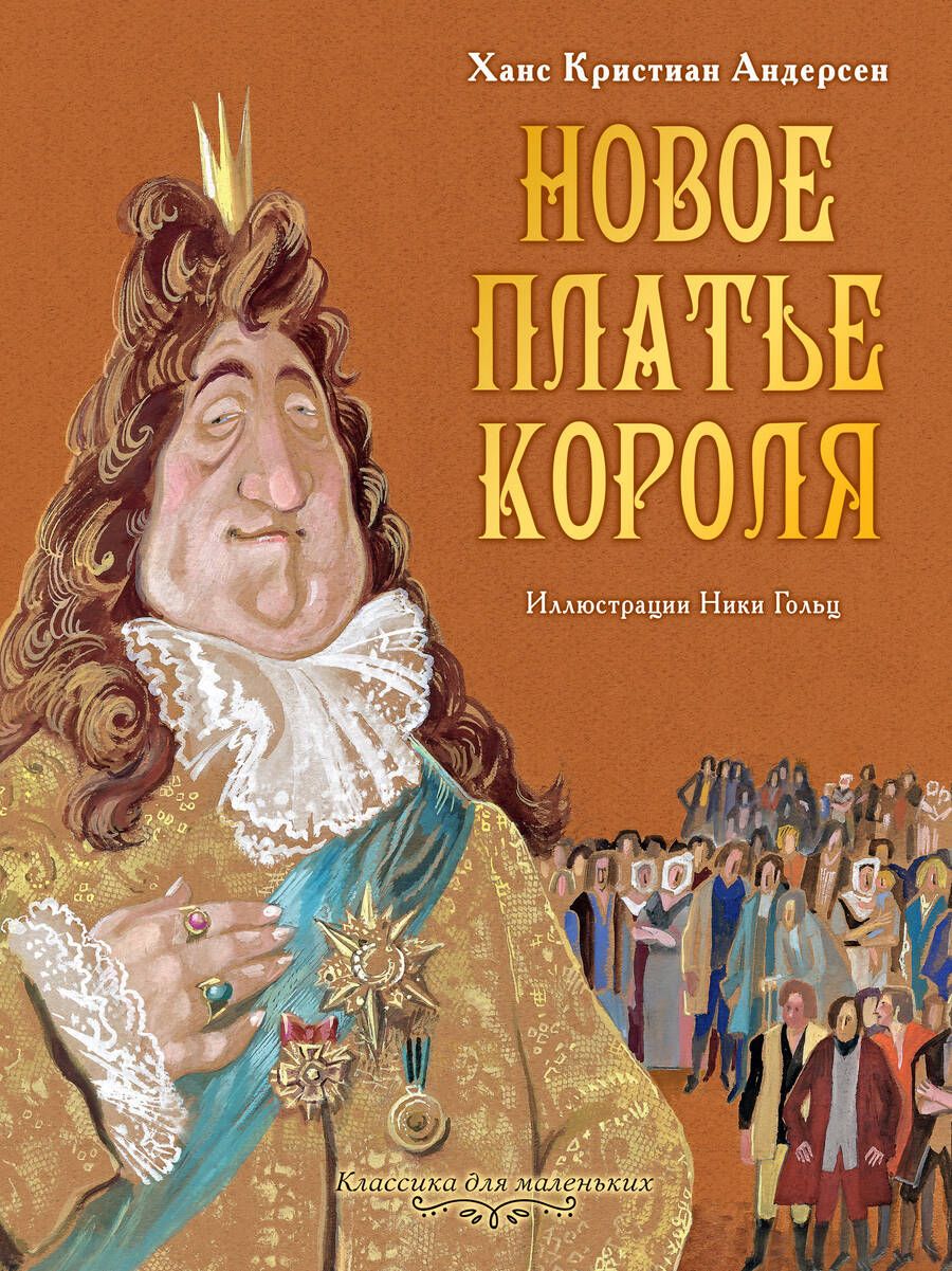 Обложка книги "Ганс Христиан: Новое платье короля"