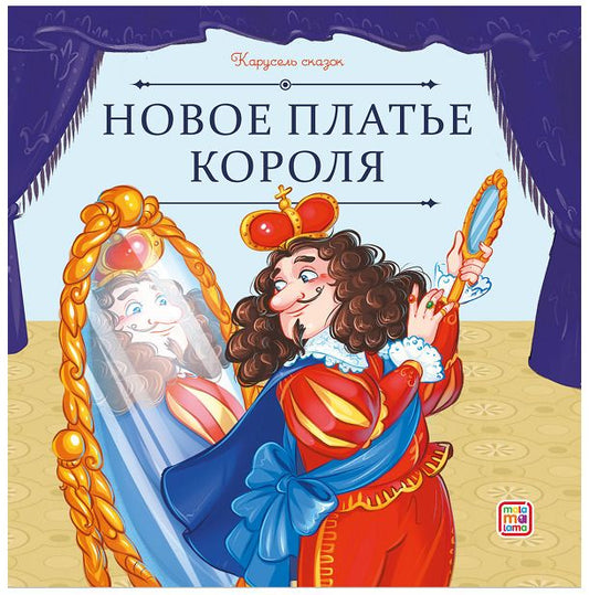 Обложка книги "Ганс Христиан: Новое платье короля"