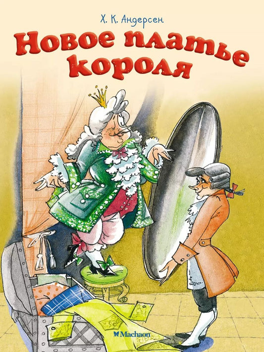 Обложка книги "Ганс Христиан: Новое платье короля"