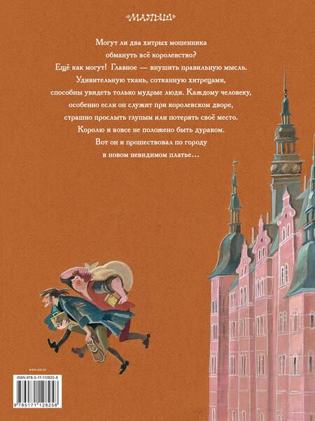 Фотография книги "Ганс Христиан: Новое платье короля"