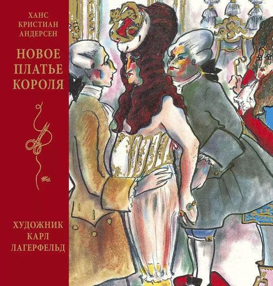 Обложка книги "Ганс Христиан: Новое платье короля (иллюстр. К. Лагерфельда)"