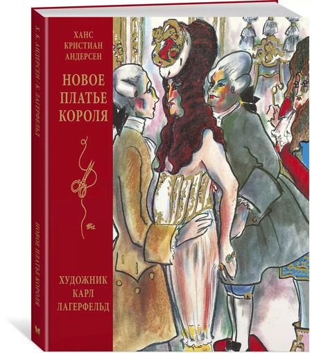 Фотография книги "Ганс Христиан: Новое платье короля (иллюстр. К. Лагерфельда)"