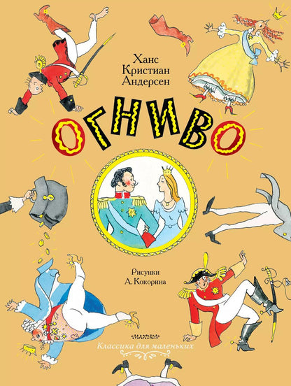 Обложка книги "Ганс Христиан: Огниво. Сказки"