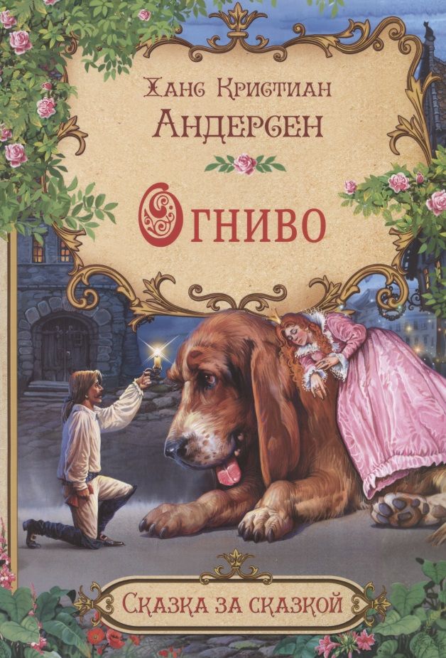 Обложка книги "Ганс Христиан: Огниво"