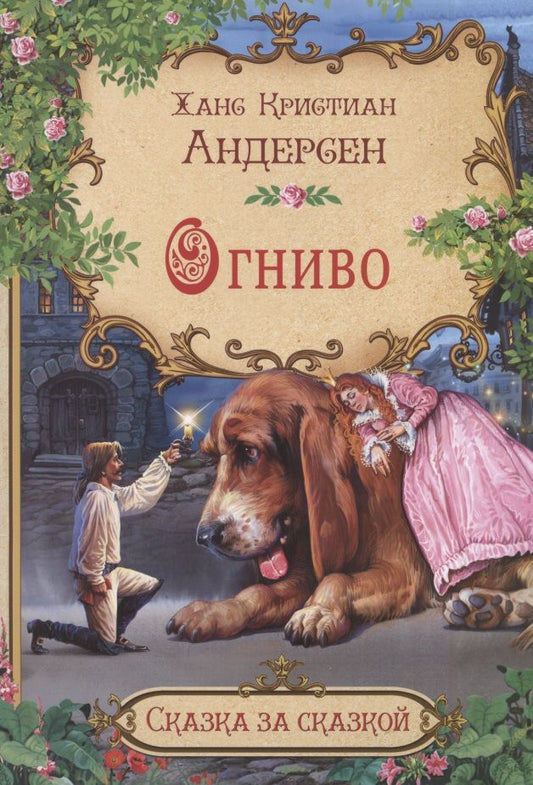 Обложка книги "Ганс Христиан: Огниво"