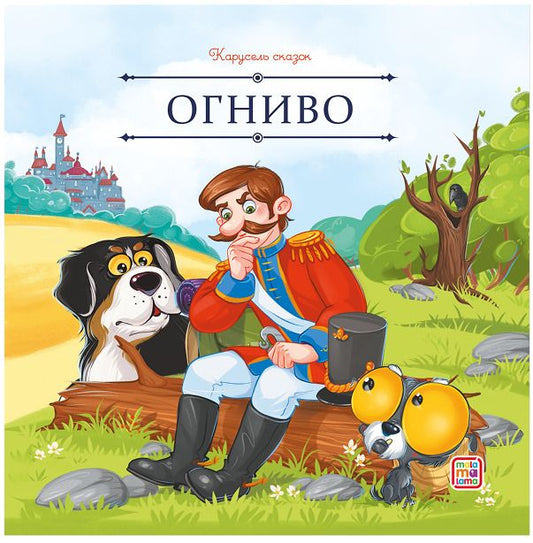 Обложка книги "Ганс Христиан: Огниво"