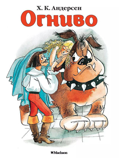 Обложка книги "Ганс Христиан: Огниво"