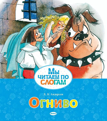 Обложка книги "Ганс Христиан: Огниво"