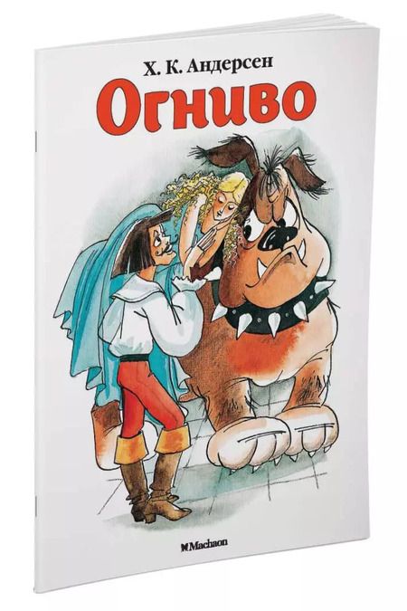 Фотография книги "Ганс Христиан: Огниво"