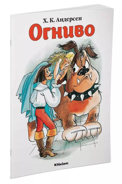 Фотография книги "Ганс Христиан: Огниво"