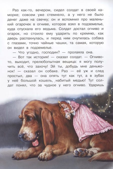 Фотография книги "Ганс Христиан: Огниво"
