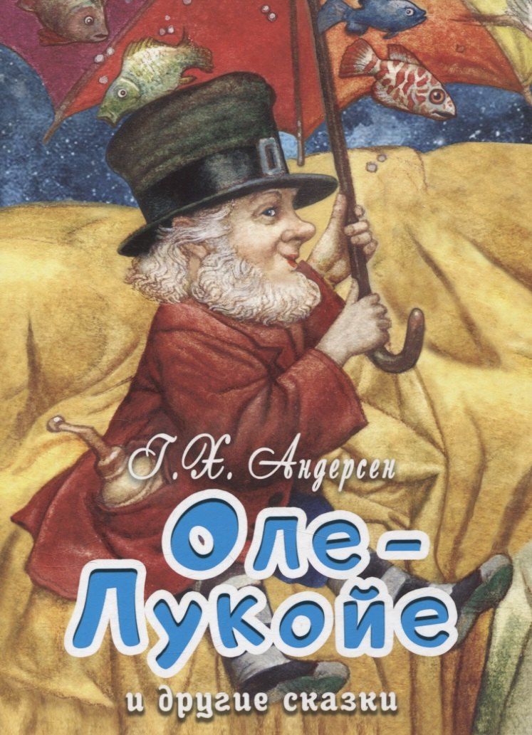 Обложка книги "Ганс Христиан: Оле-Лукойе и другие сказки"