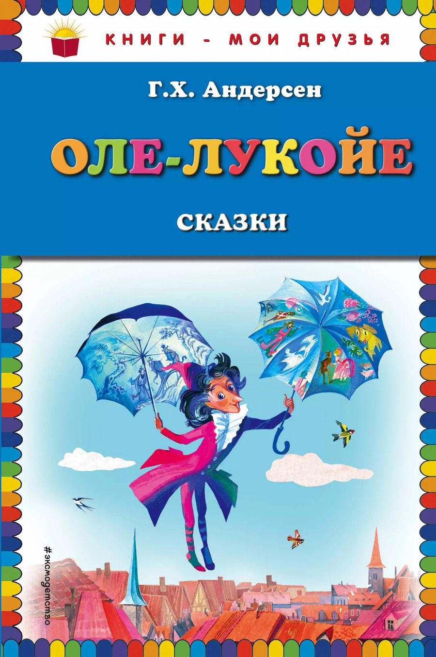 Обложка книги "Ганс Христиан: Оле-Лукойе: сказки"