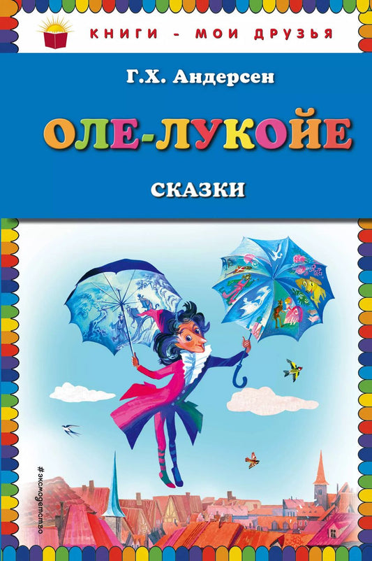 Обложка книги "Ганс Христиан: Оле-Лукойе: сказки"