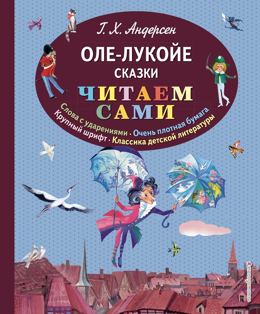 Обложка книги "Ганс Христиан: Оле-Лукойе: сказки (иллюстрации Ники Гольц)"