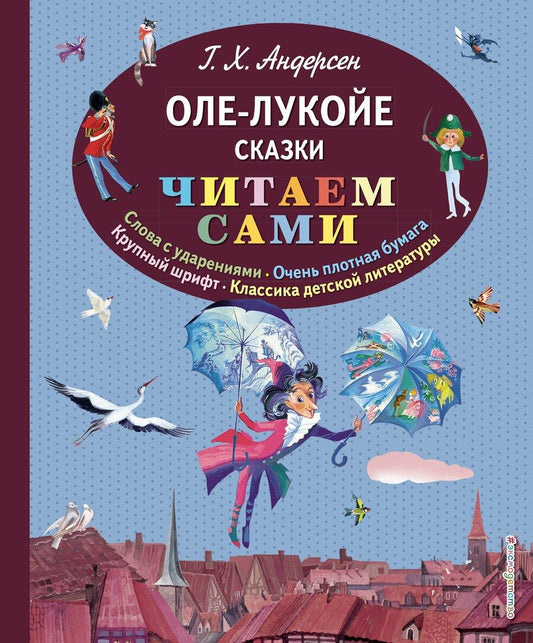 Обложка книги "Ганс Христиан: Оле-Лукойе: сказки (иллюстрации Ники Гольц)"