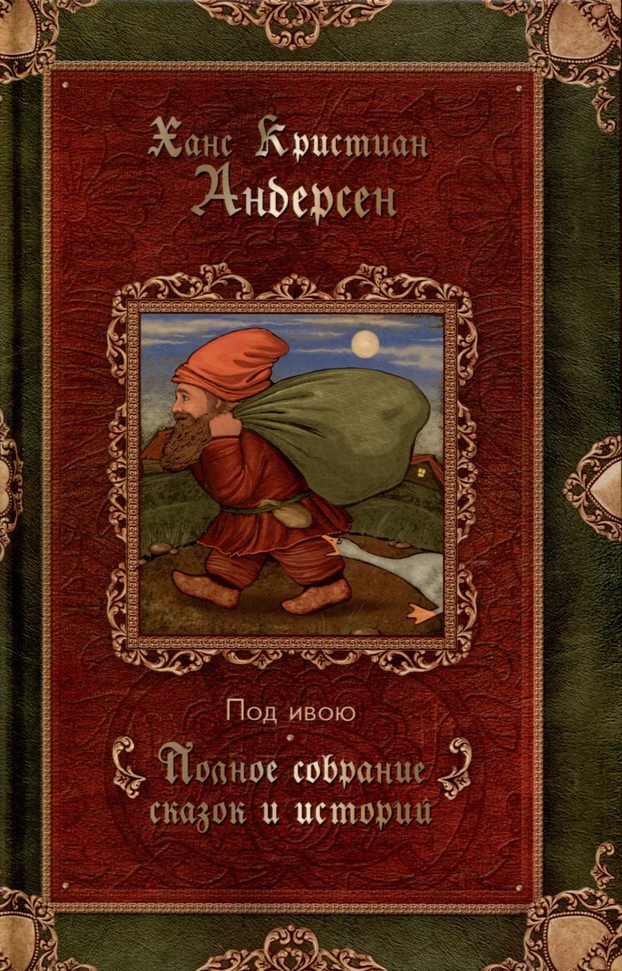 Обложка книги "Ганс Христиан: Под ивою. Сказки"