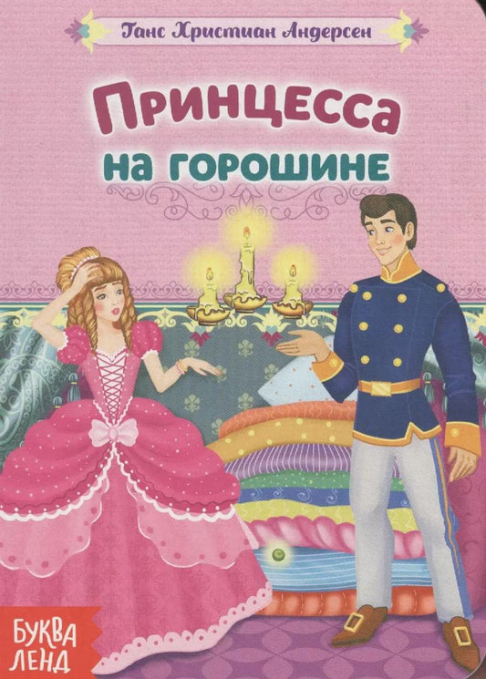 Обложка книги "Ганс Христиан: Принцесса на горошине."