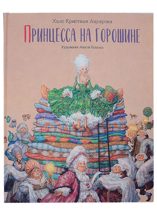 Обложка книги "Ганс Христиан: Принцесса на горошине. Сказка"