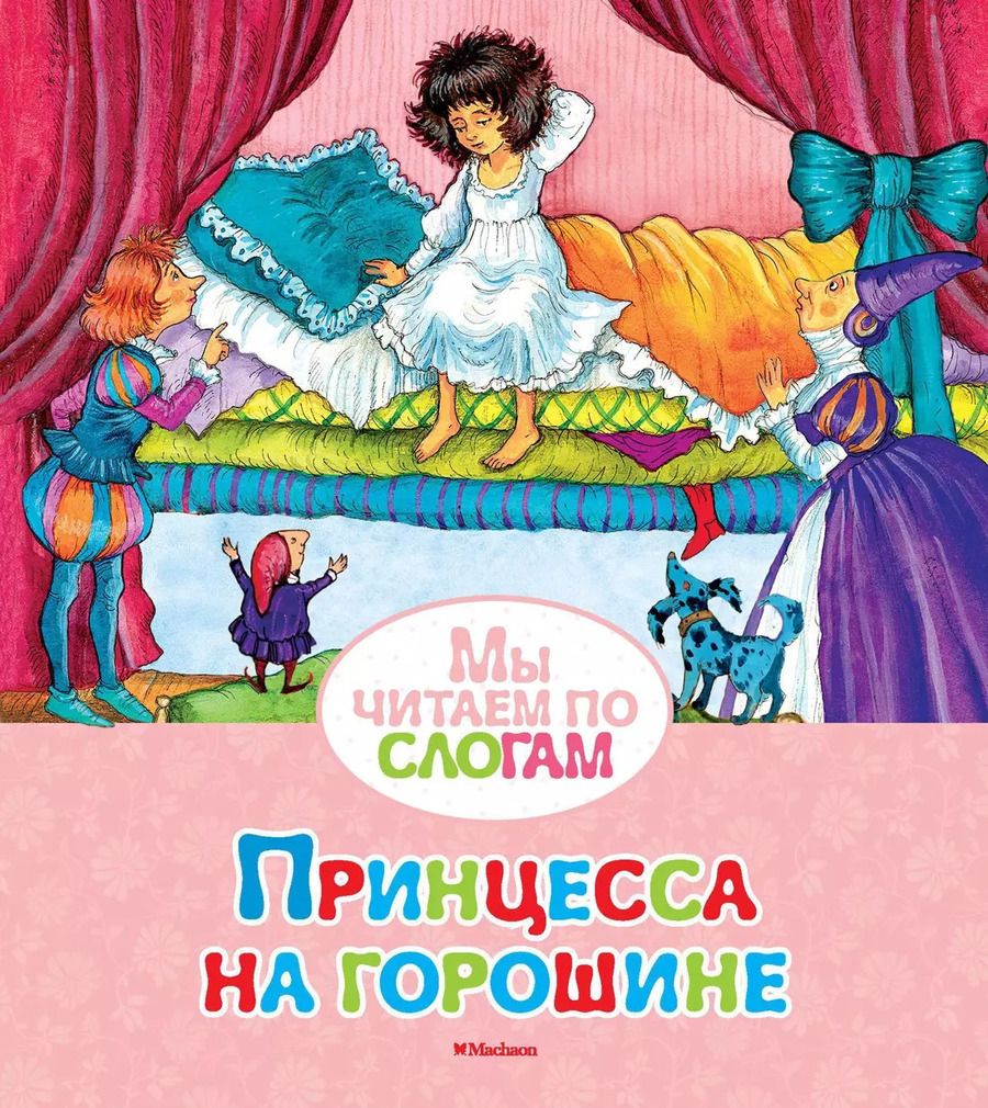 Обложка книги "Ганс Христиан: Принцесса на горошине"